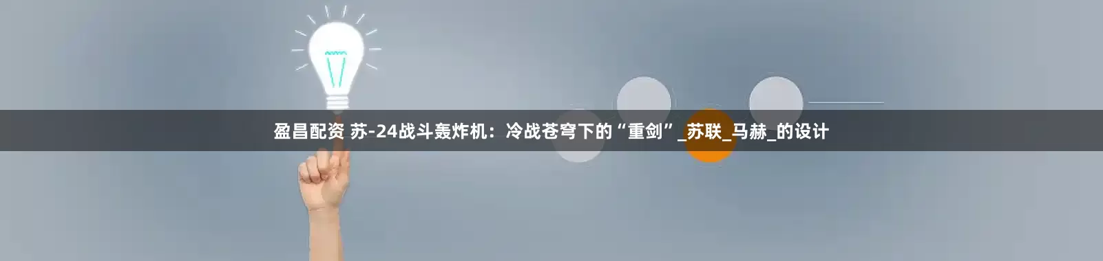 盈昌配资 苏-24战斗轰炸机：冷战苍穹下的“重剑”_苏联_马赫_的设计
