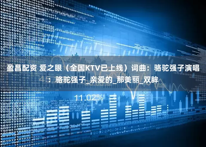 盈昌配资 爱之眼（全国KTV已上线）词曲：骆驼强子演唱：骆驼强子_亲爱的_那美丽_双眸