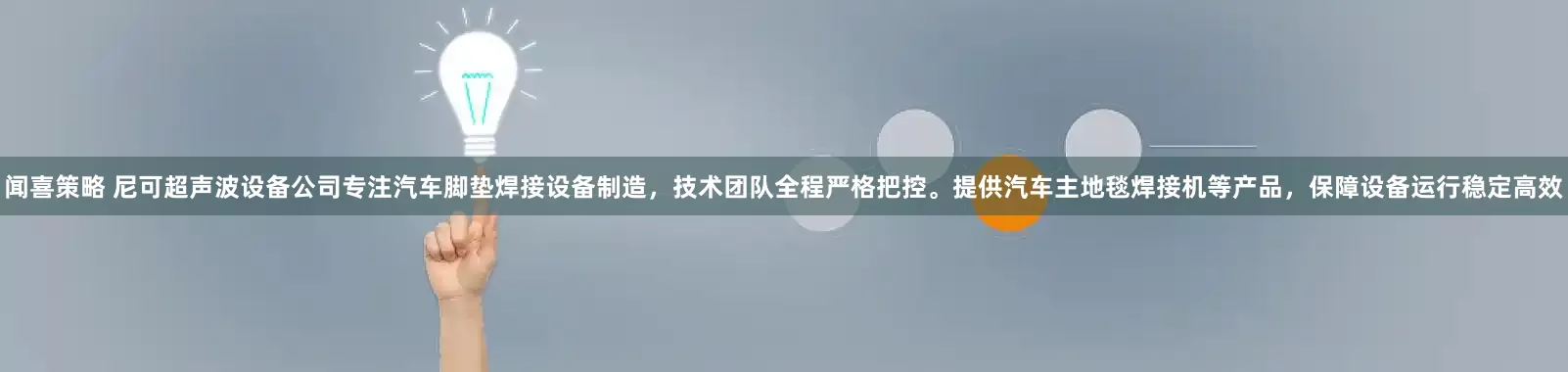 闻喜策略 尼可超声波设备公司专注汽车脚垫焊接设备制造，技术团队全程严格把控。提供汽车主地毯焊接机等产品，保障设备运行稳定高效