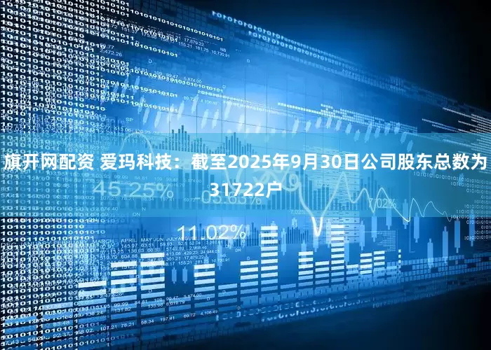 旗开网配资 爱玛科技：截至2025年9月30日公司股东总数为31722户