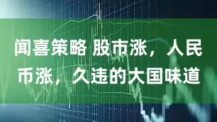 闻喜策略 股市涨，人民币涨，久违的大国味道