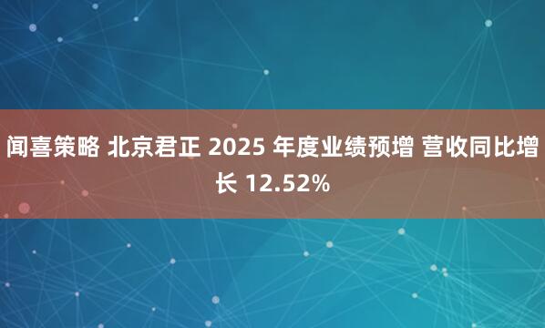 闻喜策略 北京君正 2025 年度业绩预增 营收同比增长 12.52%